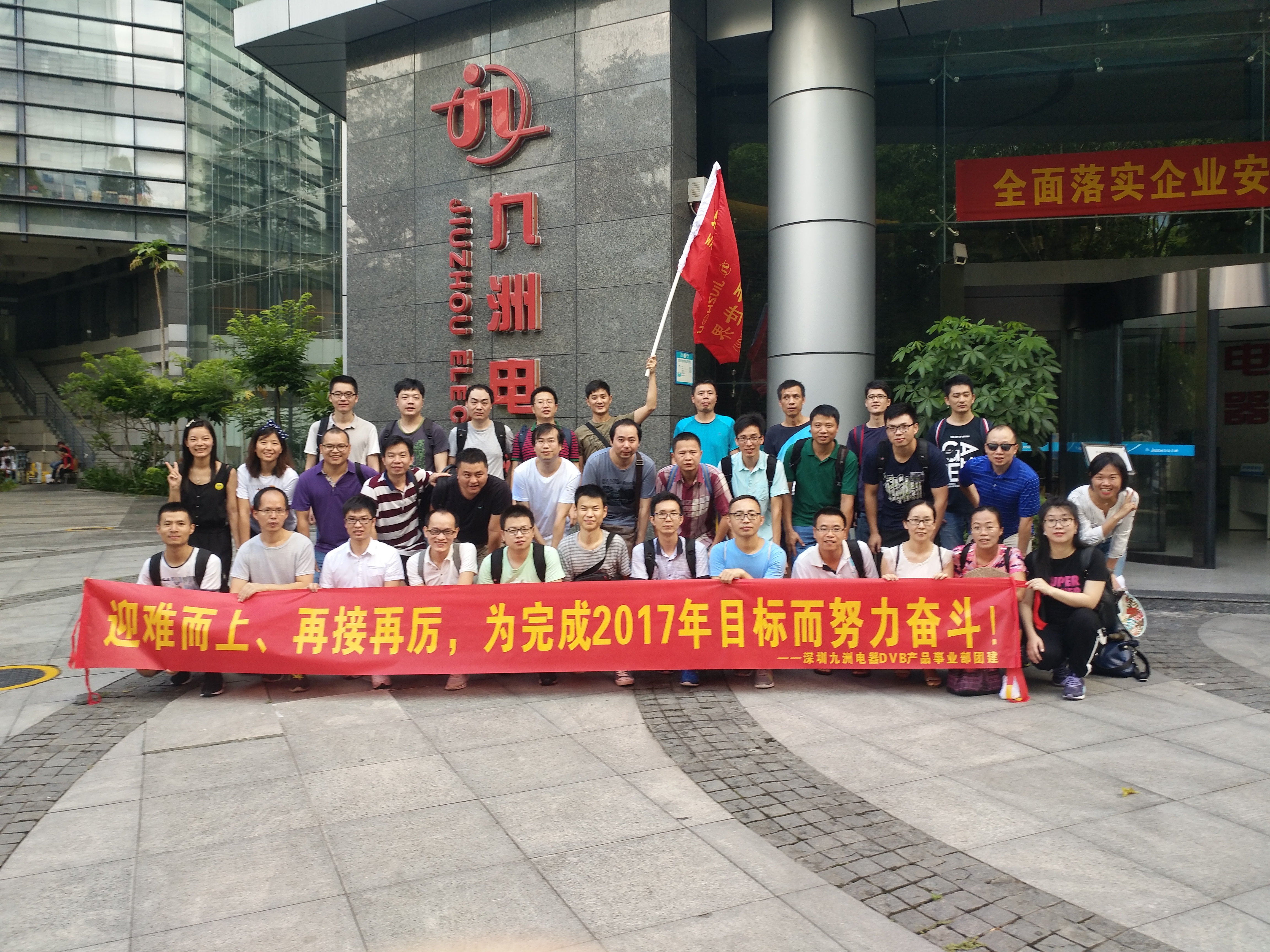 “迎難而上、勇往直前”—記深圳九洲電器DVB產(chǎn)品事業(yè)部2017Q2團(tuán)建