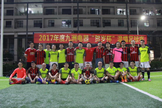 激情溫存——2017年度“賀歲杯”溫情足球賽