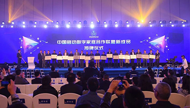 和達(dá)萬(wàn)家 智享未來(lái) ——中國(guó)移動(dòng)全球合作伙伴大會(huì)數(shù)字家庭分論壇成功舉辦