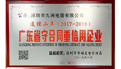 深圳九洲電器連續(xù)兩年榮獲 “廣東省守合同重信用”榮譽(yù)稱號