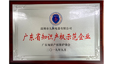 深圳九洲電器榮獲“2019年度廣東省知識產(chǎn)權(quán)示范企業(yè)”