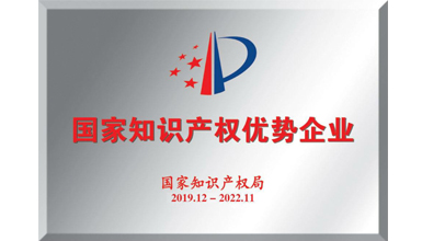 深九電器榮獲“2019年度國家知識產(chǎn)權(quán)優(yōu)勢企業(yè)”稱號