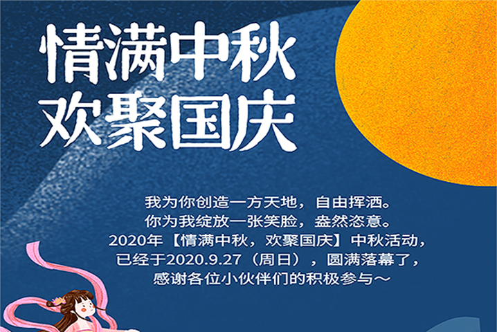 【滿情中秋，歡聚國慶】--中秋節(jié)活動(dòng)，精彩回顧