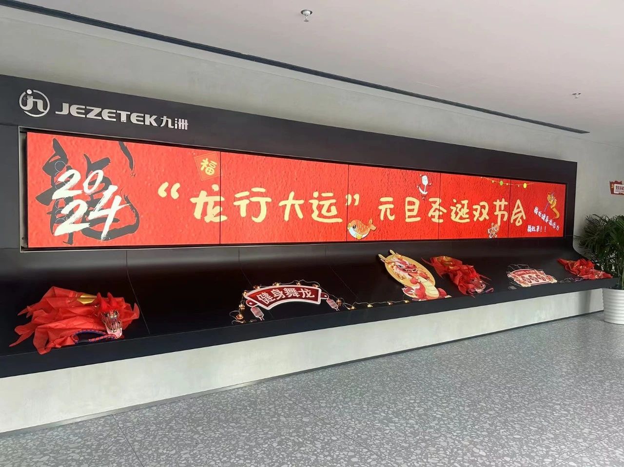 “龍行大運(yùn)”元旦圣誕雙節(jié)會(huì)