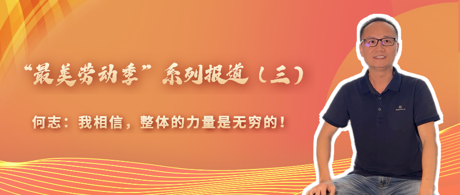 “最美勞動(dòng)季”系列報(bào)道(三)