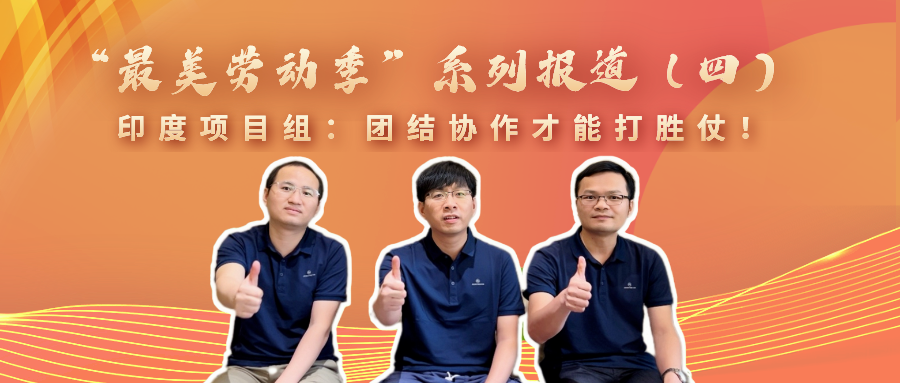 “最美勞動(dòng)季”系列報(bào)道(四)