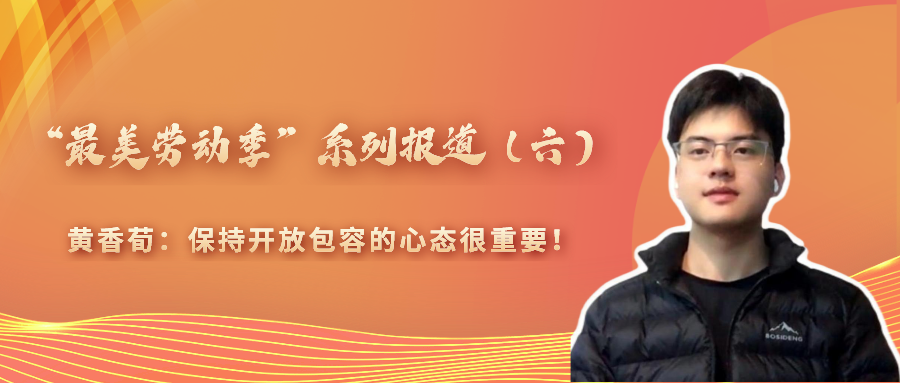 “最美勞動(dòng)季”系列報(bào)道(六)