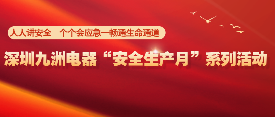 深圳九洲電器“安全生產月”系列活動