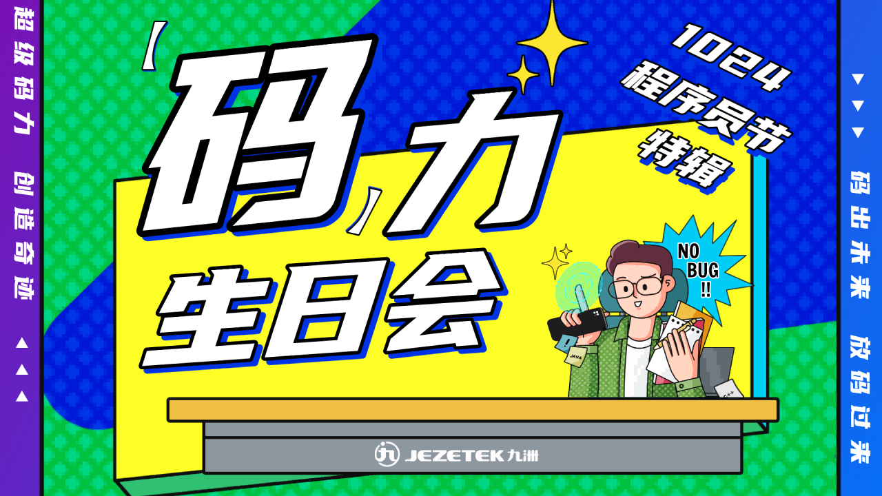 深圳九洲電器碼力生日會